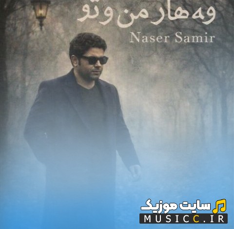 اهنگ جدید ناصر سمیر به نام وه هار مه ن و تو | با دو کیفیت عالی